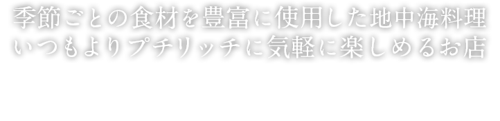 季節ごとの食材を豊富に使用した地中海料理 いつもよりプチリッチに気軽に楽しめるお店